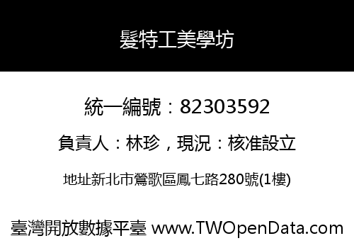髮特工美學坊