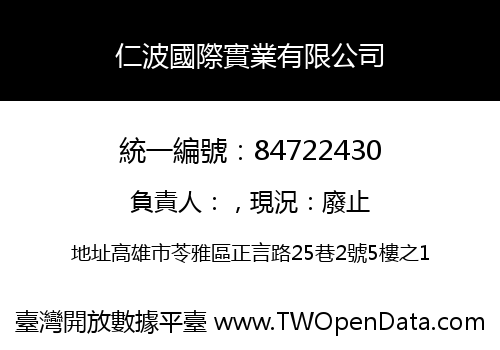仁波國際實業有限公司