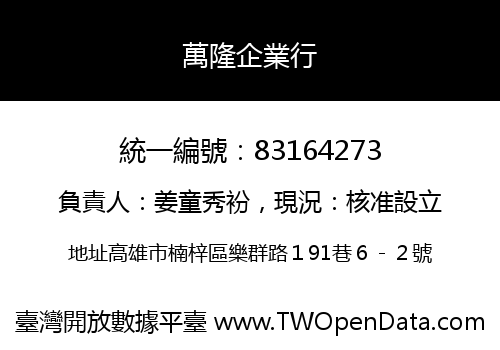 萬隆企業行
