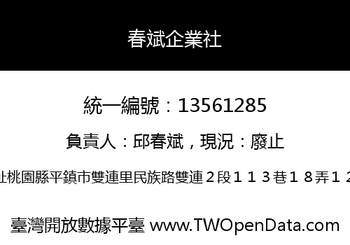 春斌企業社