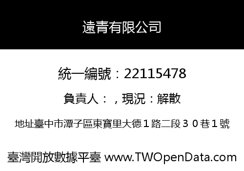 遠青有限公司