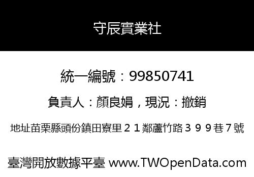 守辰實業社
