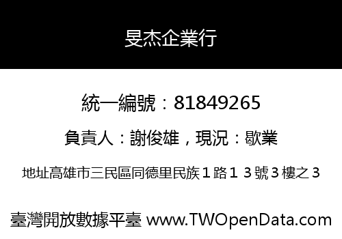 旻杰企業行
