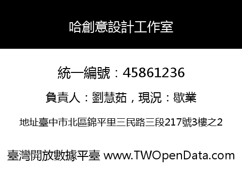 哈創意設計工作室