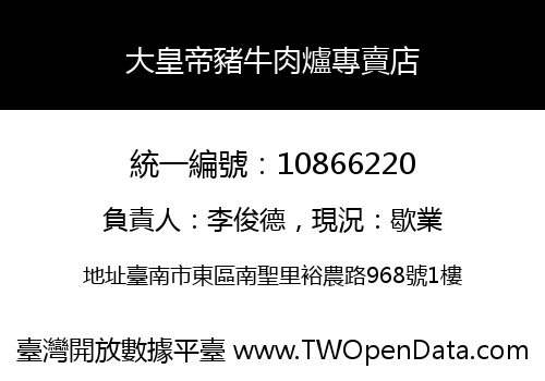 大皇帝豬牛肉爐專賣店