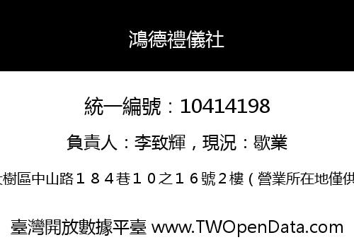 鴻德禮儀社