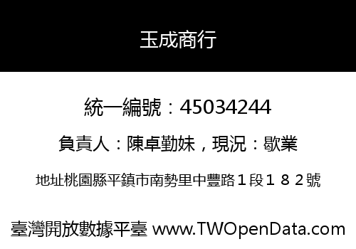 玉成商行