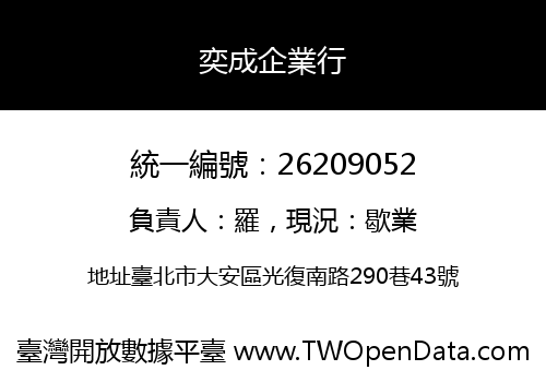 奕成企業行