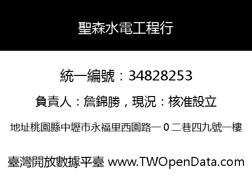 聖森水電工程行