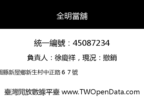 全明當舖