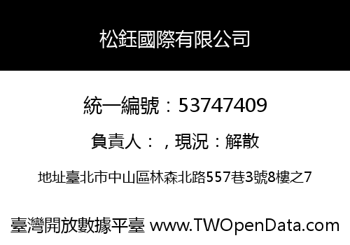 松鈺國際有限公司