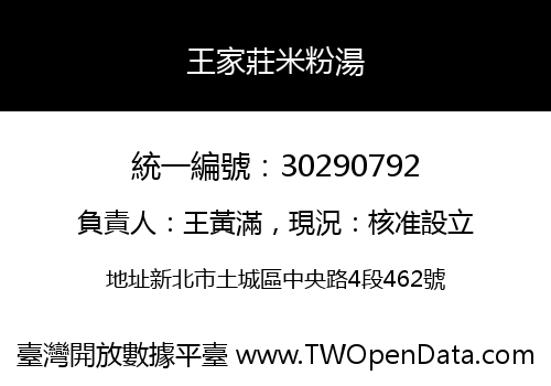 王家莊米粉湯