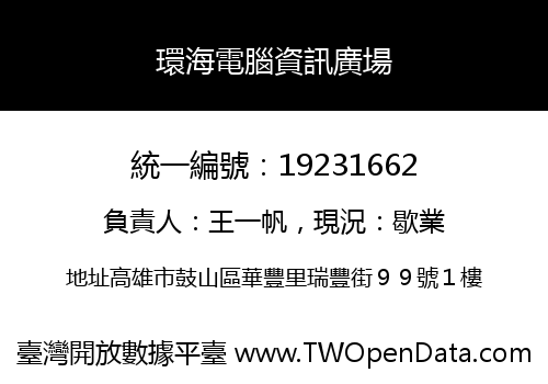 環海電腦資訊廣場