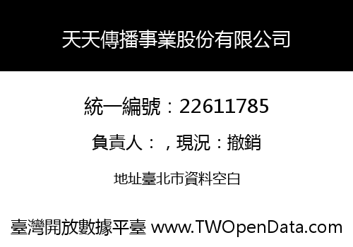 天天傳播事業股份有限公司