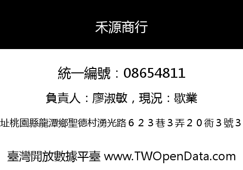 禾源商行