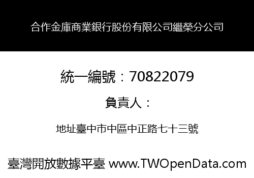 合作金庫商業銀行股份有限公司繼榮分公司