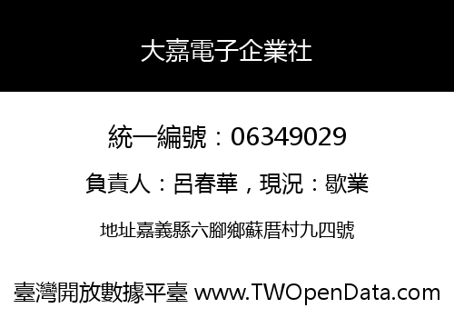 大嘉電子企業社