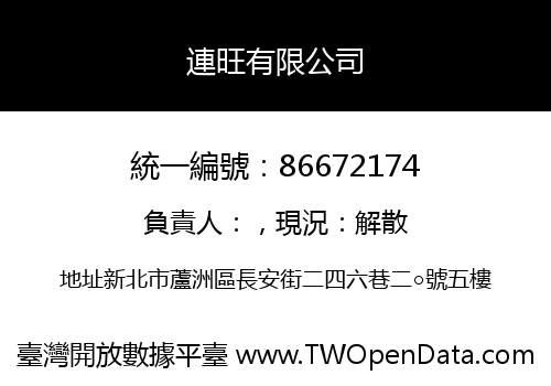 連旺有限公司