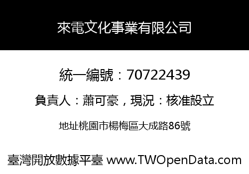 來電文化事業有限公司