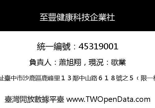 至豐健康科技企業社