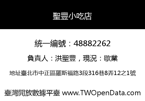 聖豐小吃店