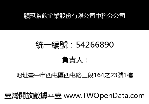 穎冠茶飲企業股份有限公司中科分公司