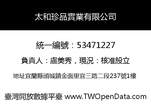 太和珍品實業有限公司