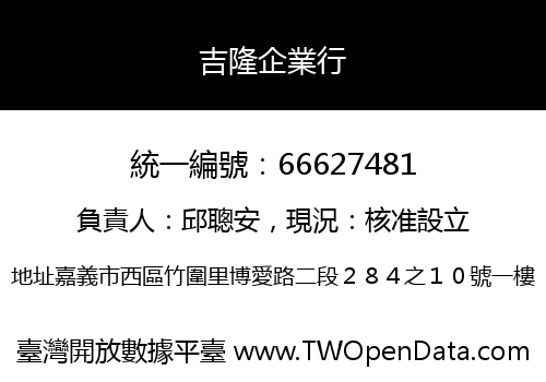 吉隆企業行