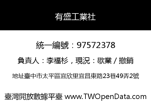 有盛工業社