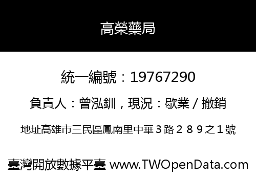 高榮藥局