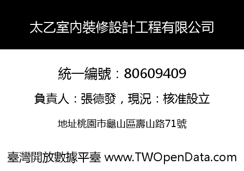 太乙室內裝修設計工程有限公司