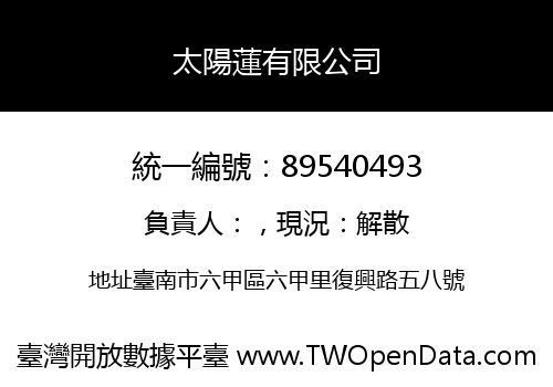 太陽蓮有限公司