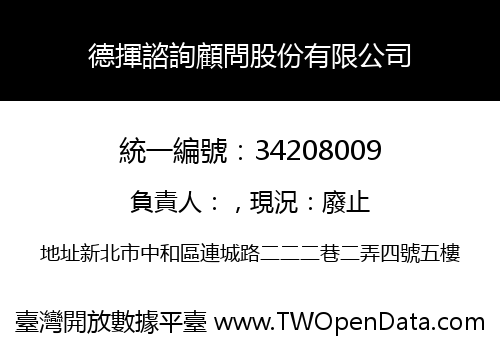 德揮諮詢顧問股份有限公司