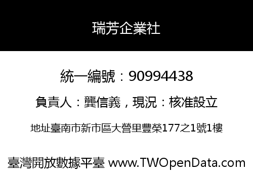 瑞芳企業社