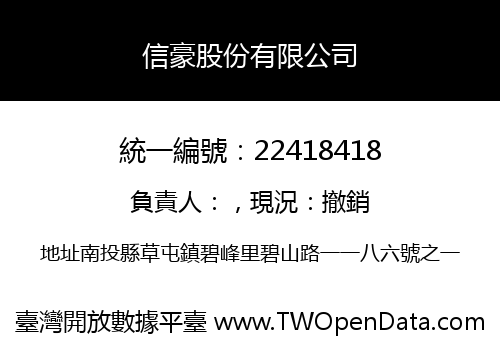 信豪股份有限公司