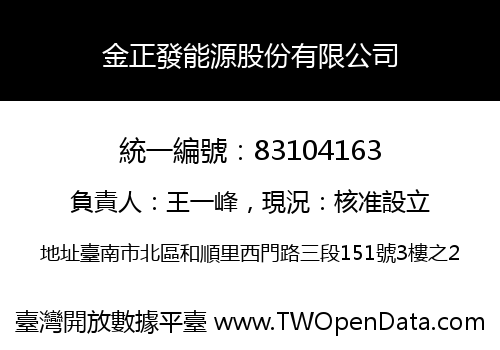 金正發能源股份有限公司