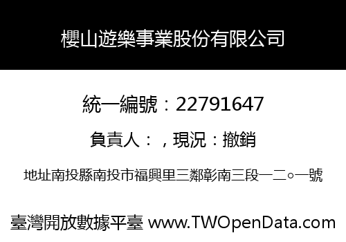 櫻山遊樂事業股份有限公司