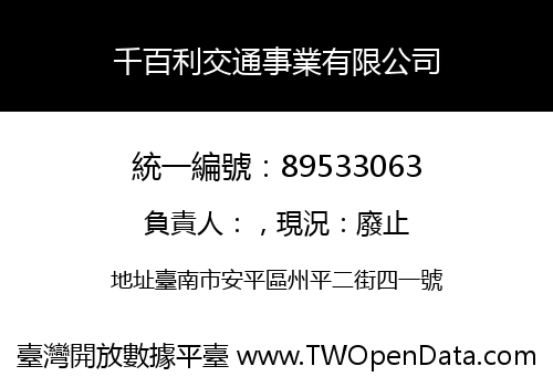千百利交通事業有限公司