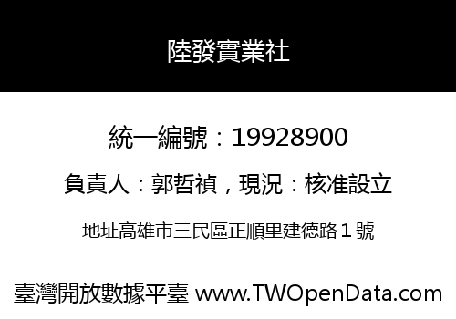 陸發實業社