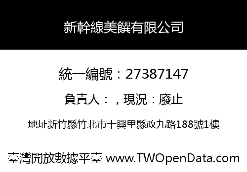 新幹線美饌有限公司