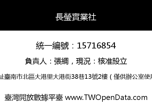 長瑩實業社