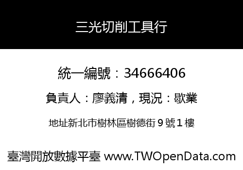 三光切削工具行
