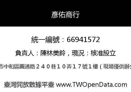 彥佑商行