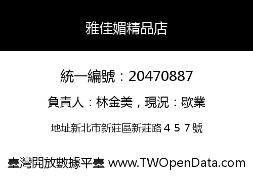 雅佳媚精品店