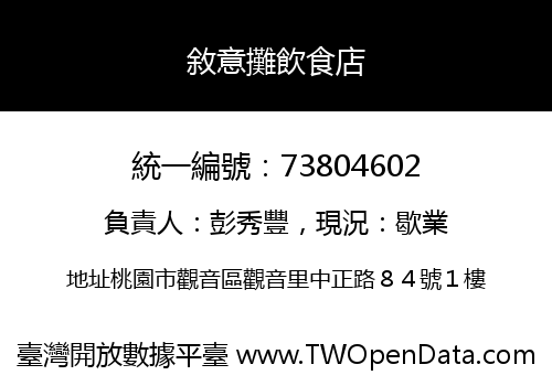 敘意攤飲食店