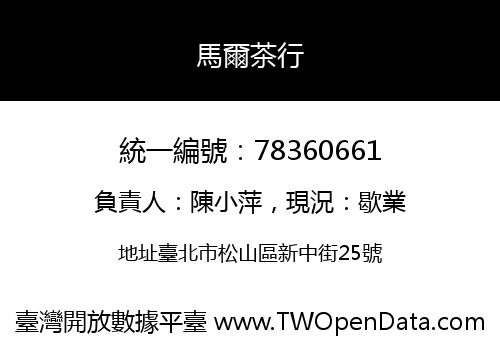馬爾茶行