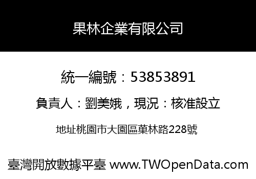 果林企業有限公司