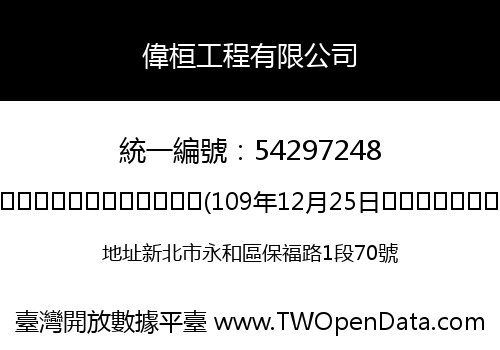 偉桓工程有限公司