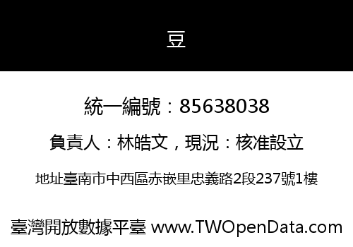 豆
