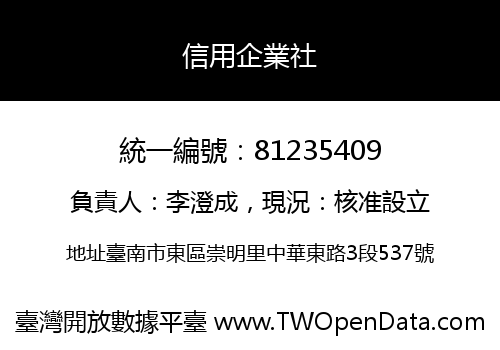 信用企業社